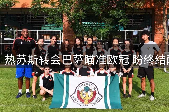 热苏斯转会巴萨瞄准欧冠 盼终结两度饮恨遗憾