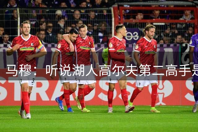 马穆：听说湖人高尔夫第二高手是布朗尼 都说他真的很厉害